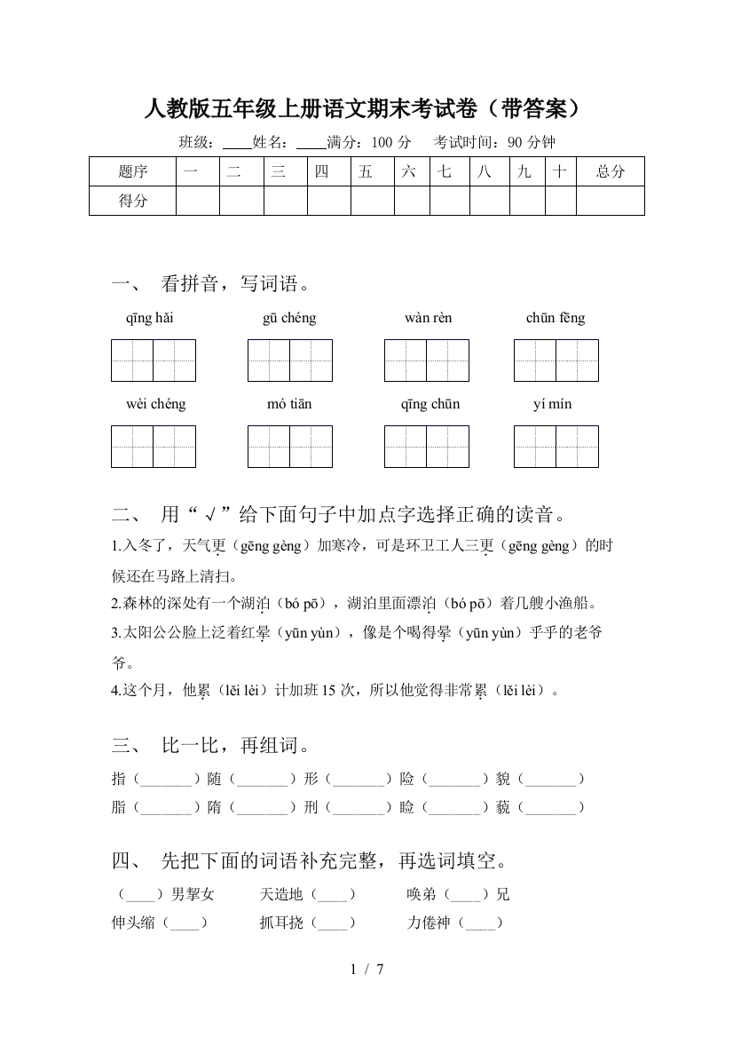 人教版五年级上册语文期末考试卷(带答案)