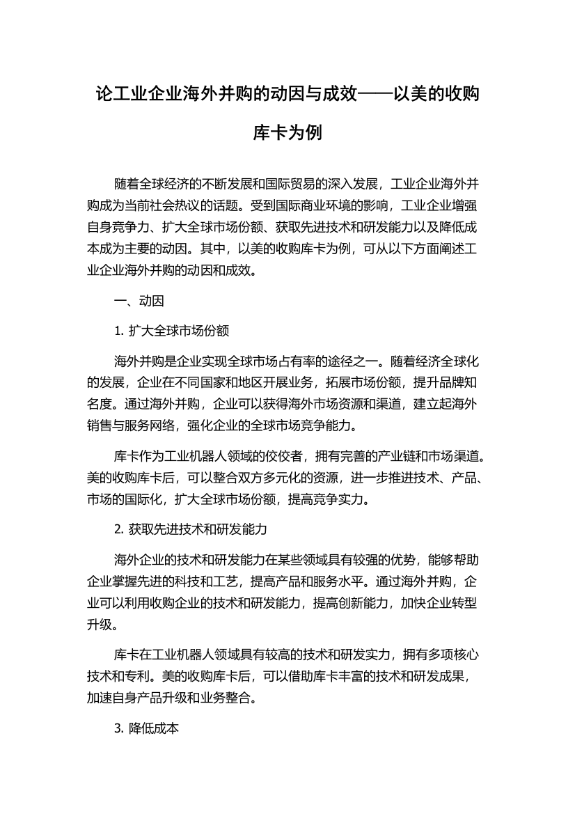 论工业企业海外并购的动因与成效——以美的收购库卡为例