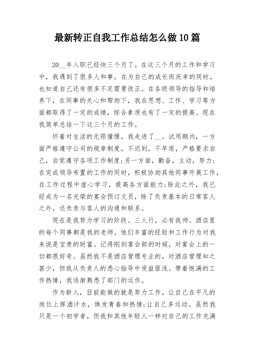 最新转正自我工作总结怎么做10篇