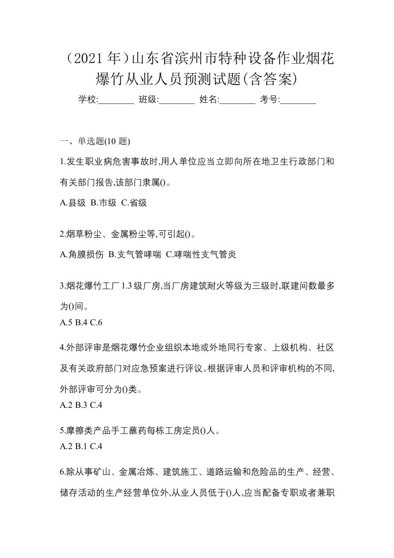 2021年山东省滨州市特种设备作业烟花爆竹从业人员预测试题含答案