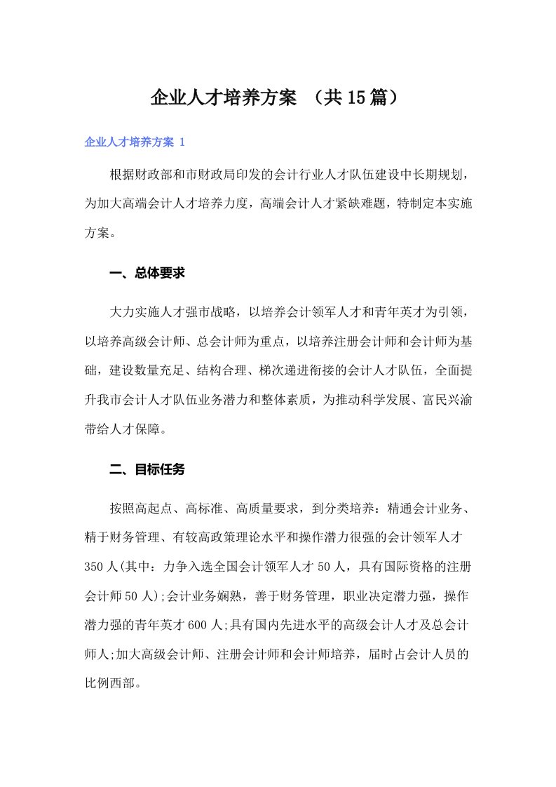 企业人才培养方案