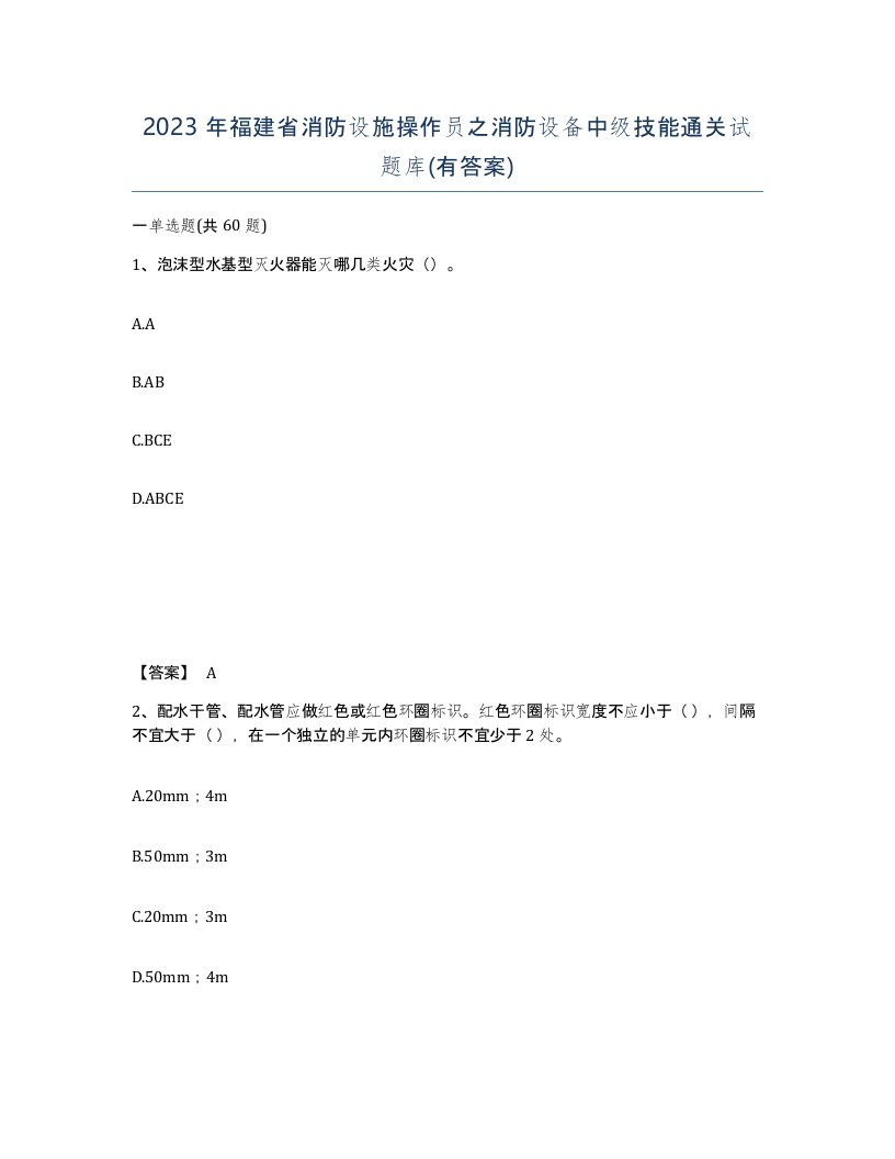 2023年福建省消防设施操作员之消防设备中级技能通关试题库有答案