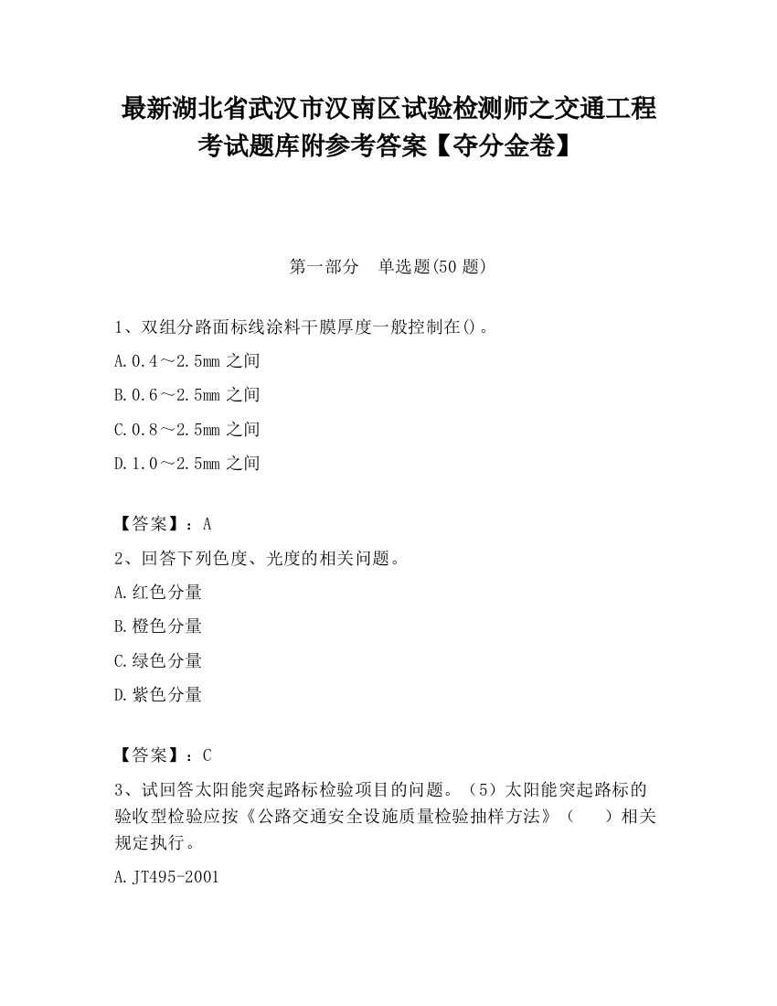 最新湖北省武汉市汉南区试验检测师之交通工程考试题库附参考答案【夺分金卷】