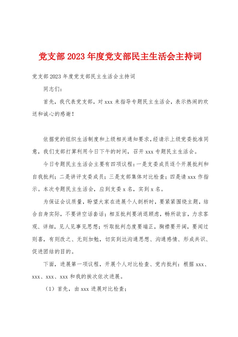 党支部2023年度党支部民主生活会主持词