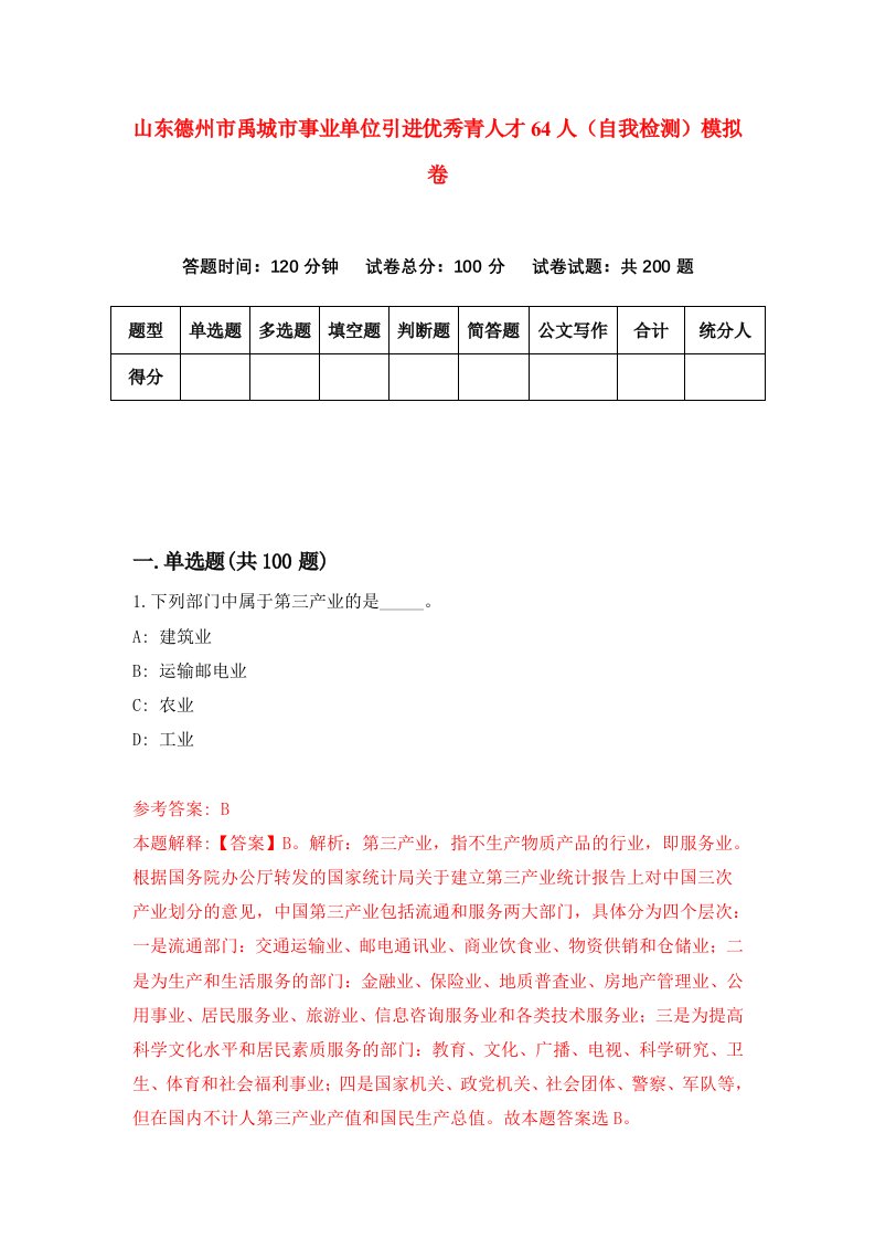 山东德州市禹城市事业单位引进优秀青人才64人自我检测模拟卷第8套