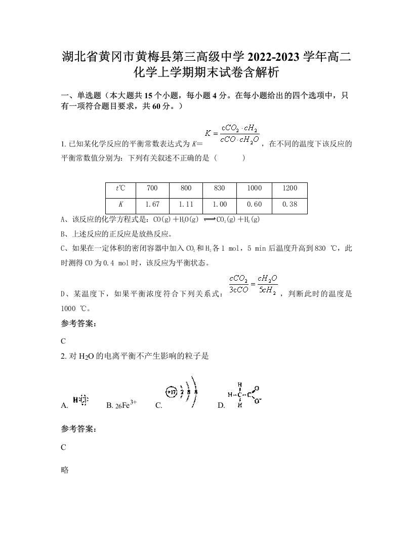 湖北省黄冈市黄梅县第三高级中学2022-2023学年高二化学上学期期末试卷含解析