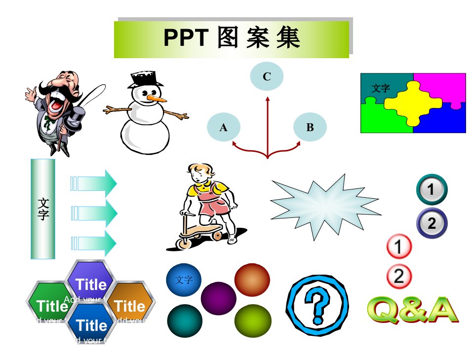 PPT课件常用插图