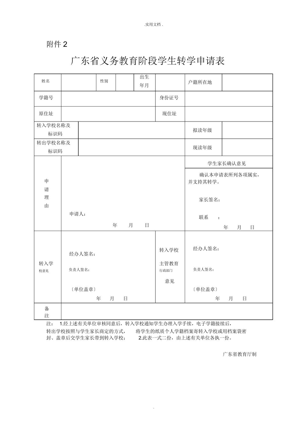 广东省义务教育阶段学生转学申请表模版