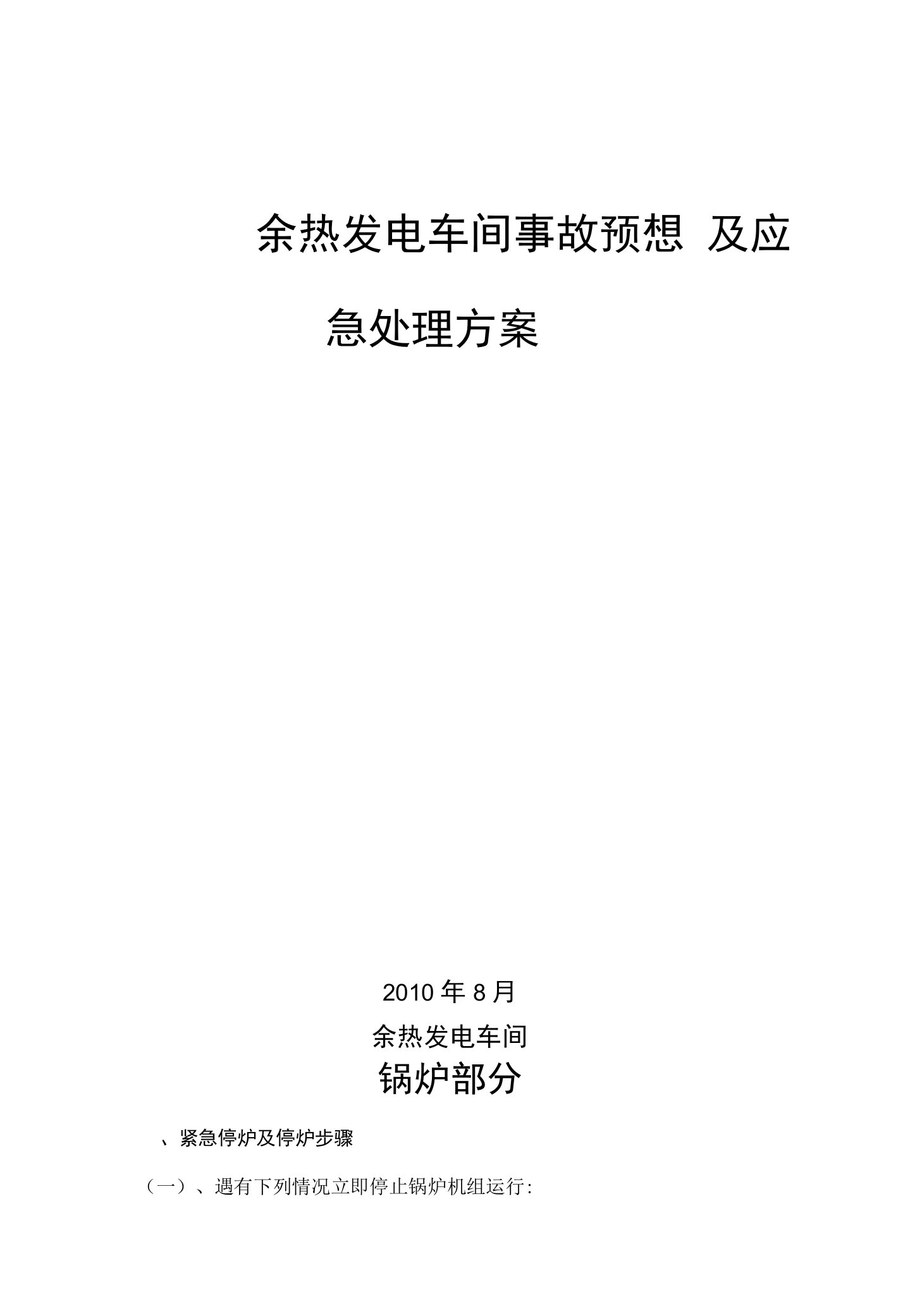 余热发电车间事故预想及应急处理方案