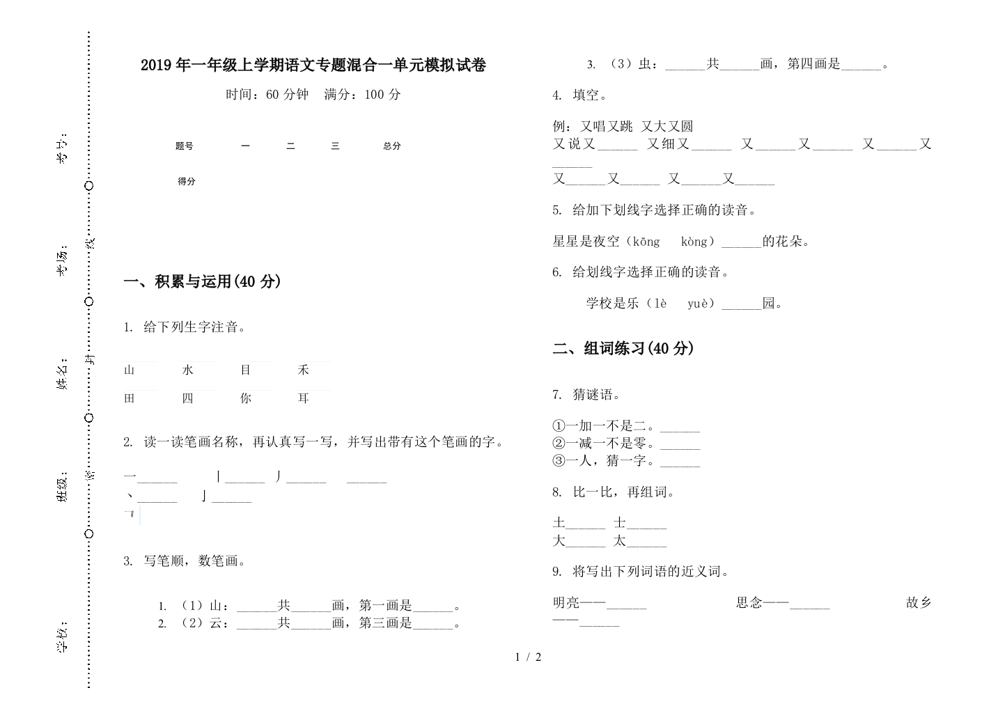 2019年一年级上学期语文专题混合一单元模拟试卷