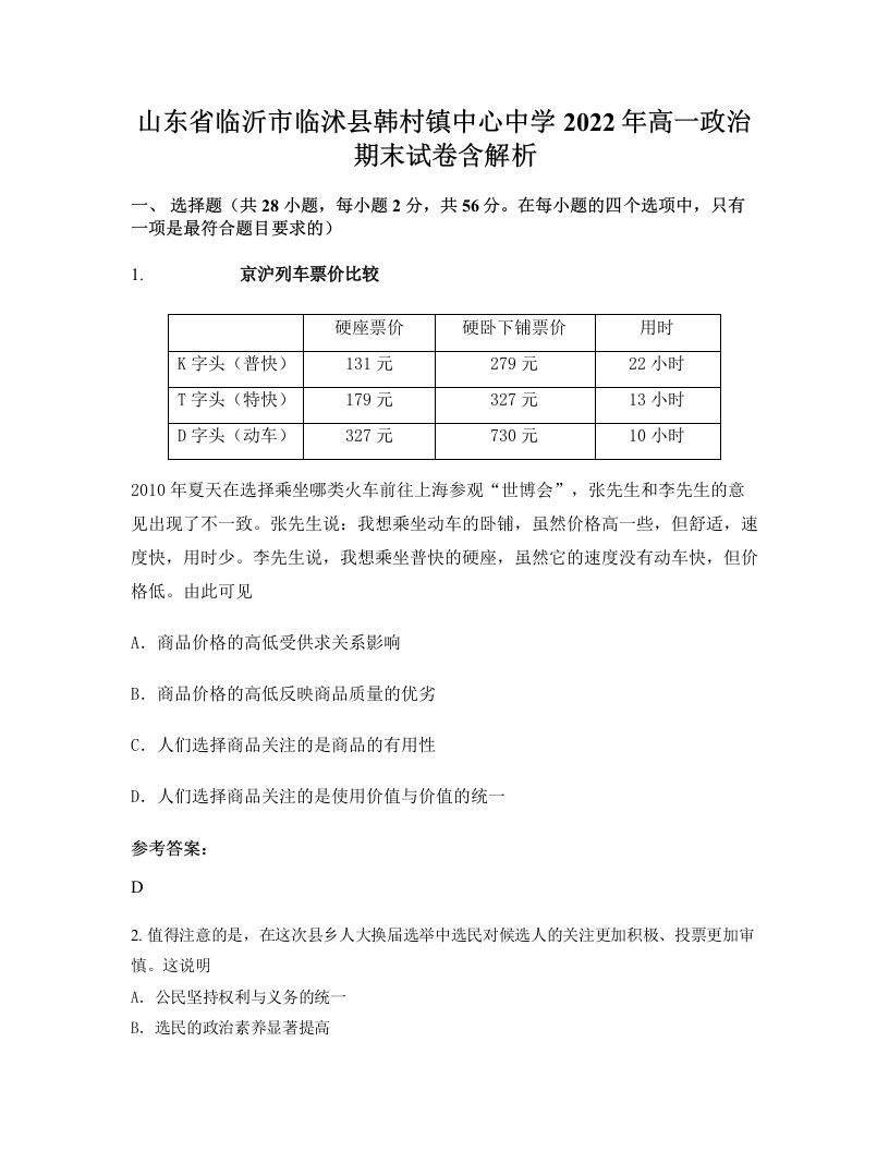 山东省临沂市临沭县韩村镇中心中学2022年高一政治期末试卷含解析