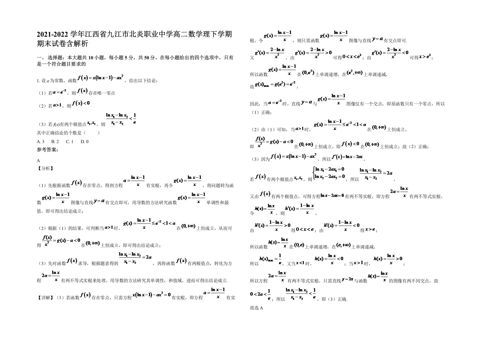 2021-2022学年江西省九江市北炎职业中学高二数学理下学期期末试卷含解析