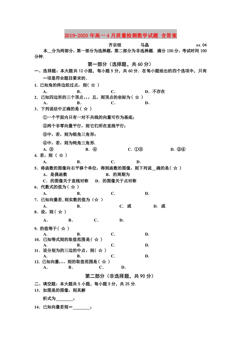 2019-2020年高一4月质量检测数学试题