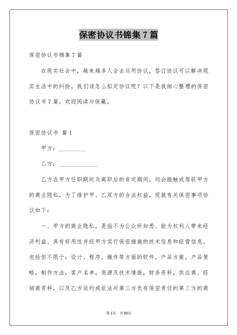 保密协议书锦集7篇