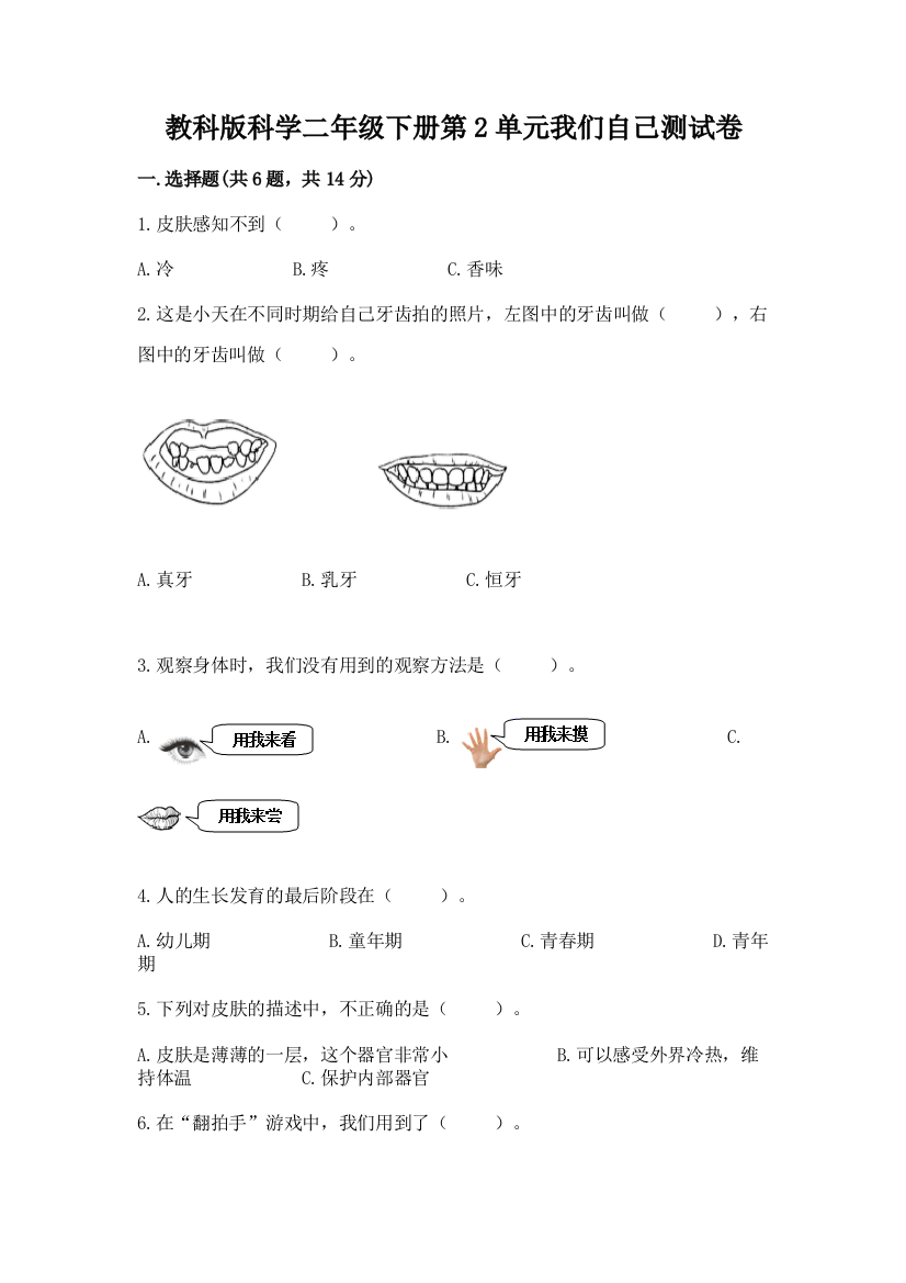 教科版科学二年级下册第2单元我们自己测试卷及答案（夺冠）