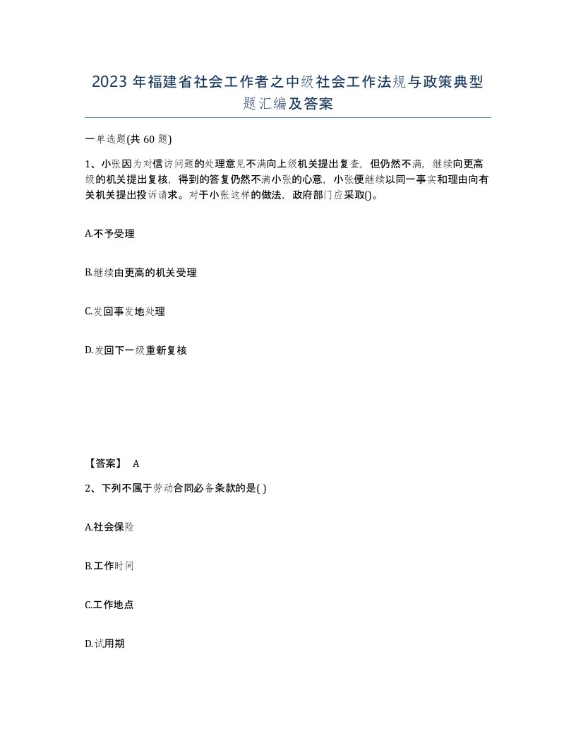 2023年福建省社会工作者之中级社会工作法规与政策典型题汇编及答案