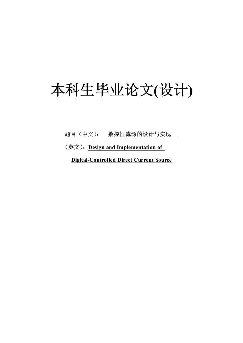 毕设论文--控数恒流源的设计与实现