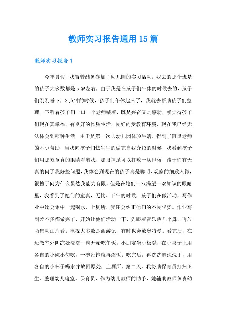 教师实习报告通用15篇