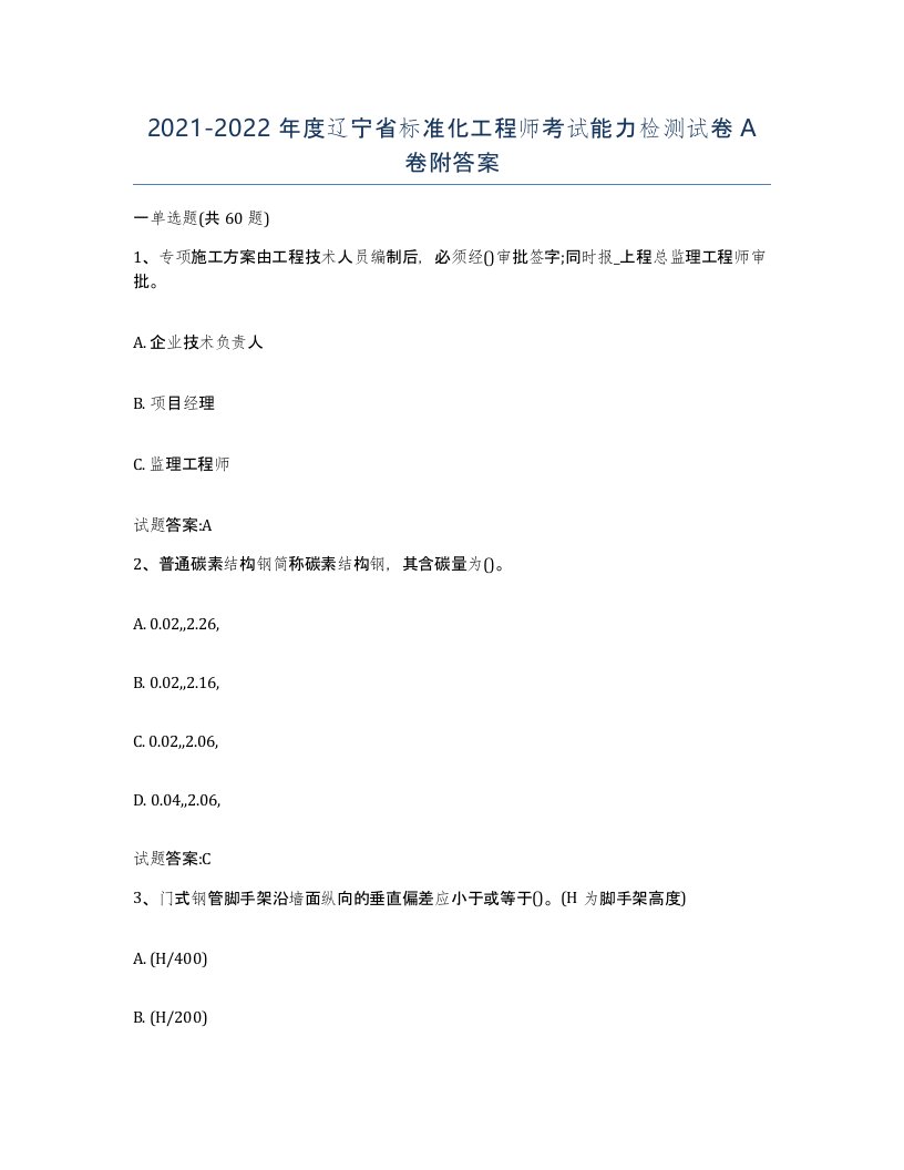 20212022年度辽宁省标准化工程师考试能力检测试卷A卷附答案