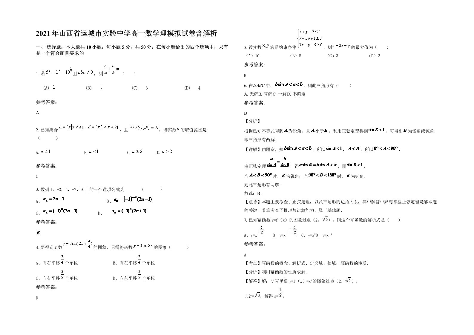 2021年山西省运城市实验中学高一数学理模拟试卷含解析