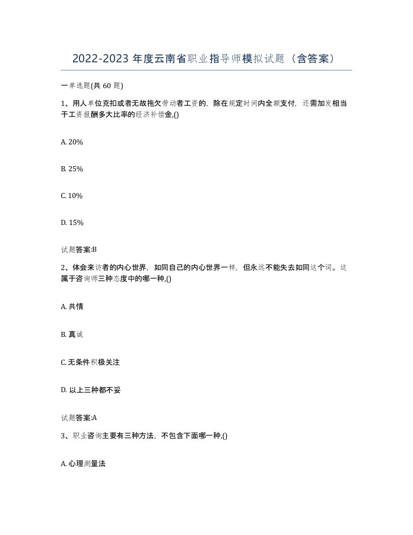 2022-2023年度云南省职业指导师模拟试题含答案