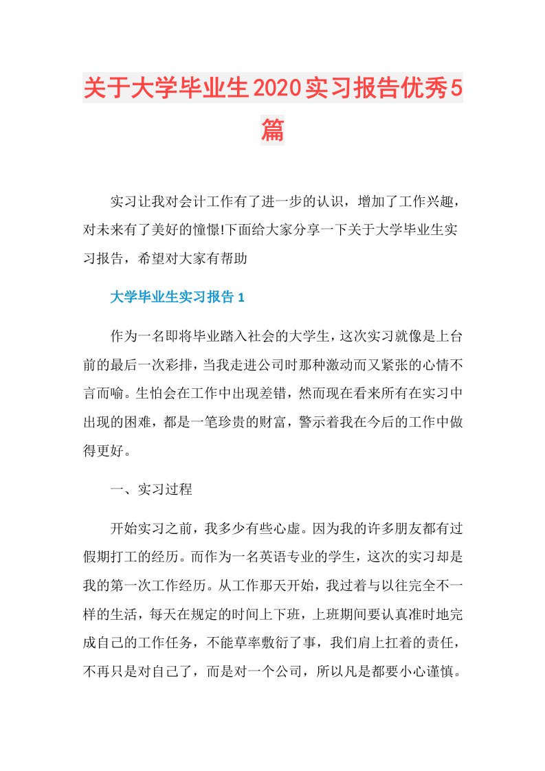 关于大学毕业生实习报告优秀5篇