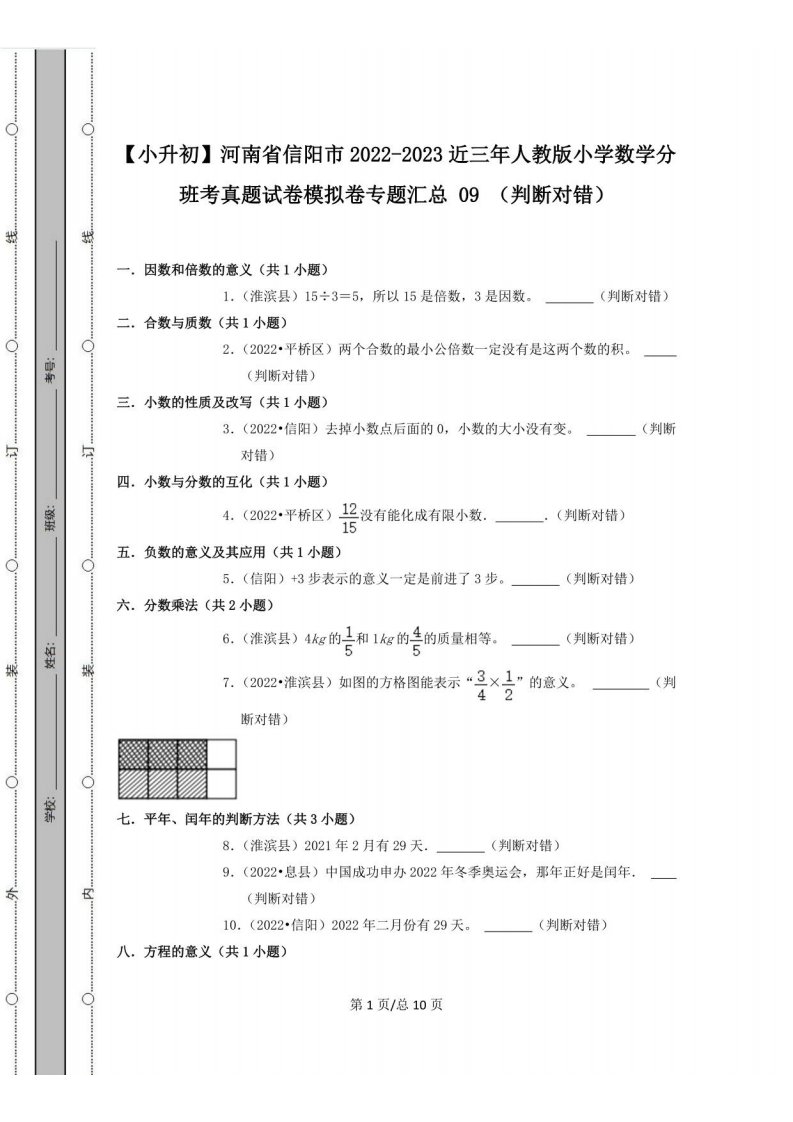 [小升初]河南省信阳市2022-2023近三年人教版小学数学分班考真题模拟卷专题汇总