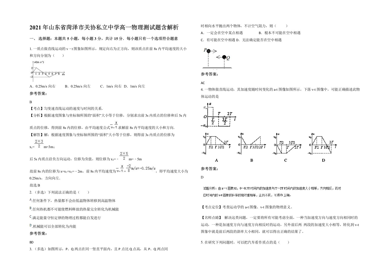 2021年山东省菏泽市关协私立中学高一物理测试题含解析