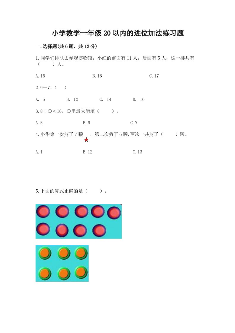 小学数学一年级20以内的进位加法练习题含解析答案