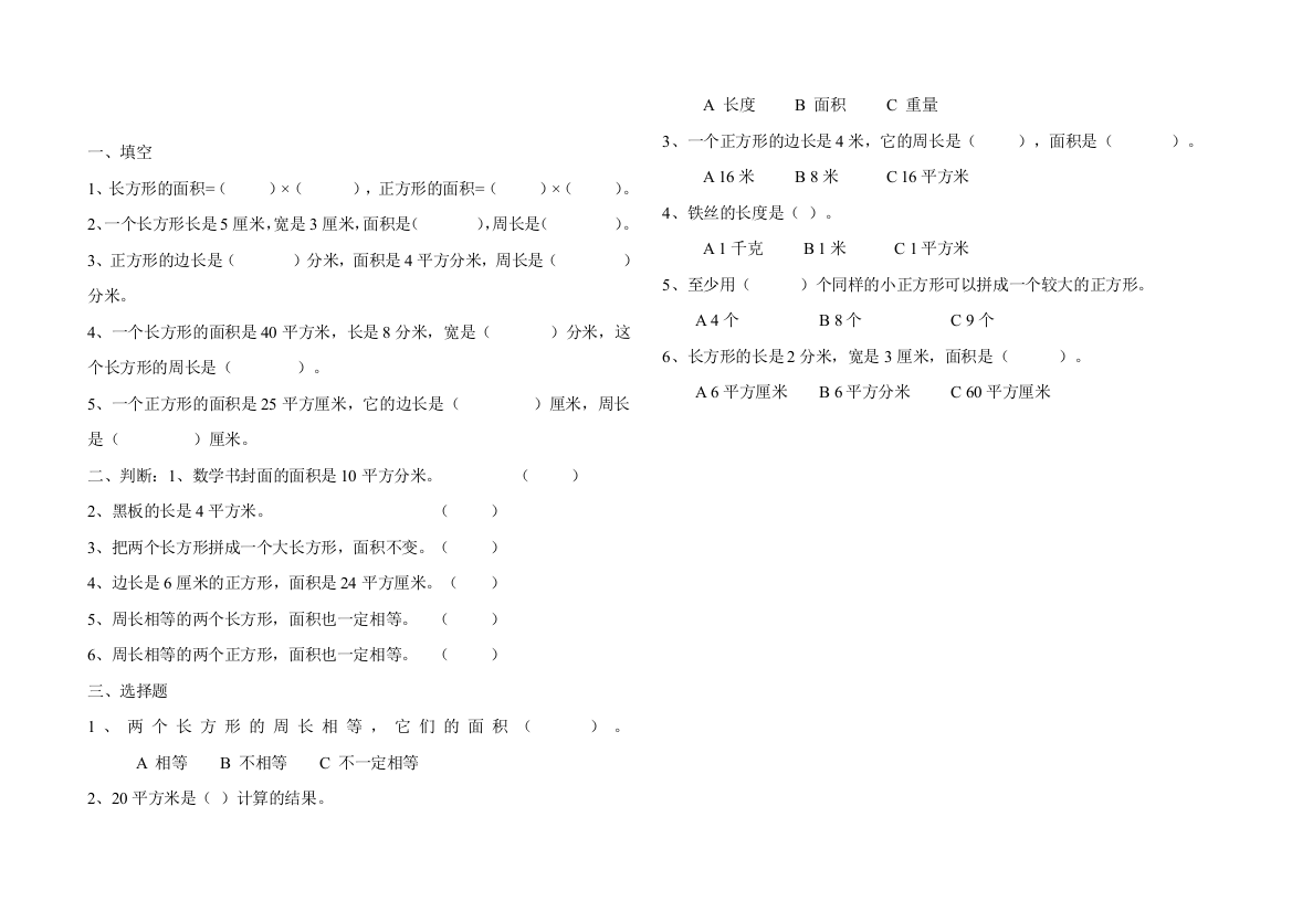 三年级数学下册长方形和正方形面积计算练习题1