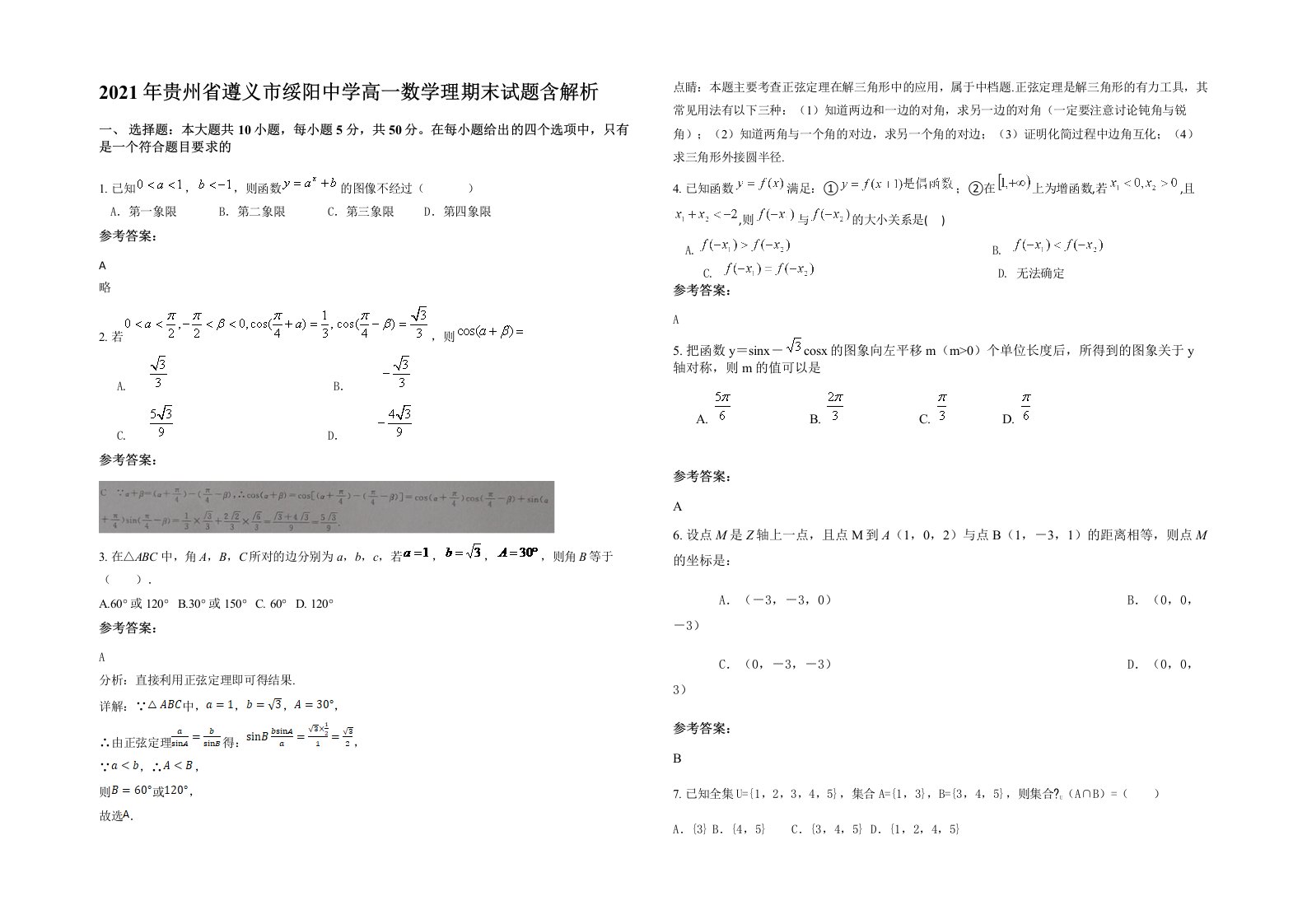 2021年贵州省遵义市绥阳中学高一数学理期末试题含解析