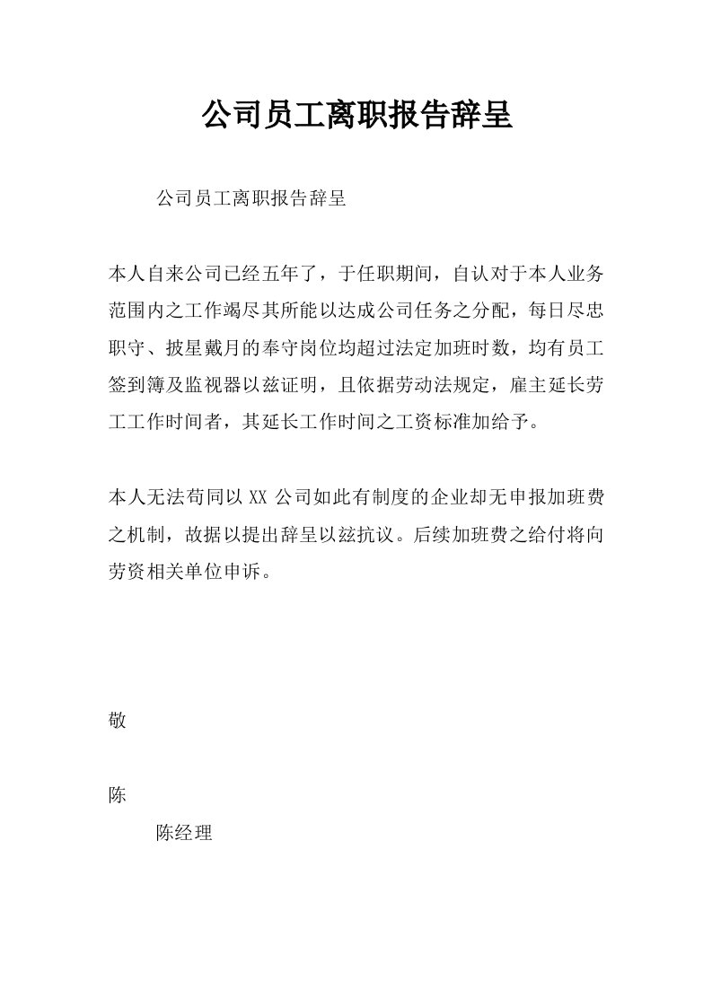 公司员工离职报告辞呈