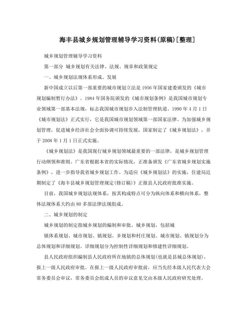 海丰县城乡规划管理辅导学习资料&#40;原稿&#41;[整理]