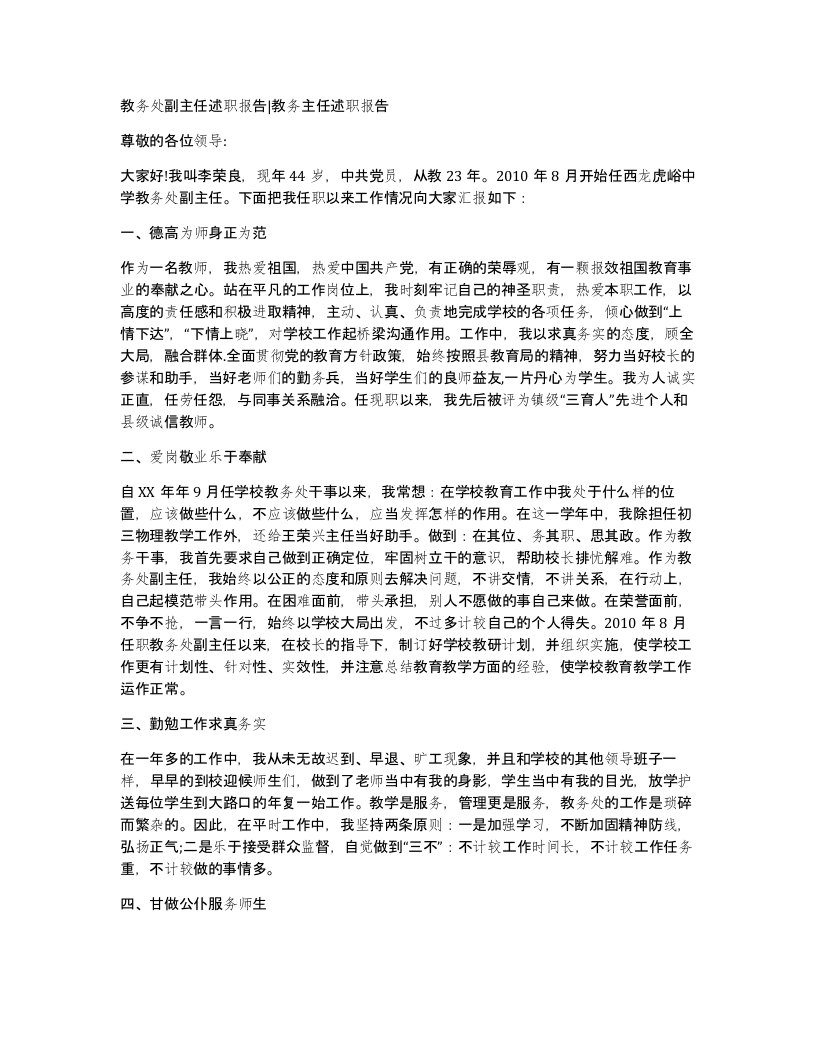 教务处副主任述职报告教务主任述职报告