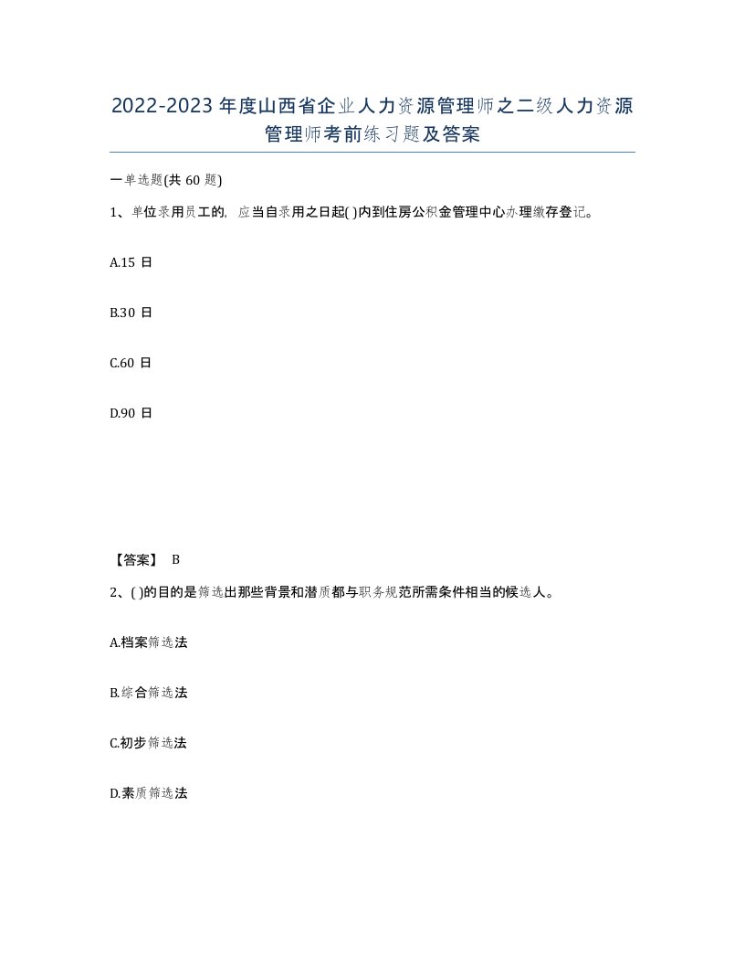 2022-2023年度山西省企业人力资源管理师之二级人力资源管理师考前练习题及答案