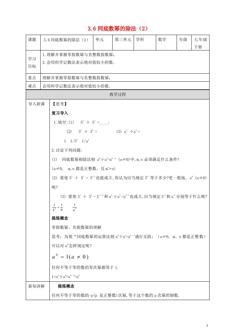 2024春七年级数学下册第3章整式的乘除3.6同底数幂的除法2导学案新版浙教版