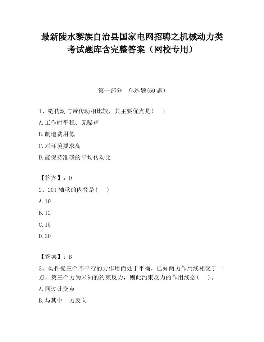 最新陵水黎族自治县国家电网招聘之机械动力类考试题库含完整答案（网校专用）