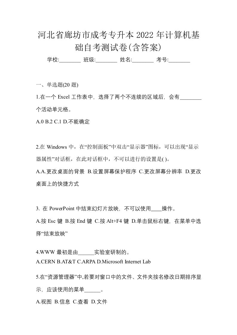 河北省廊坊市成考专升本2022年计算机基础自考测试卷含答案