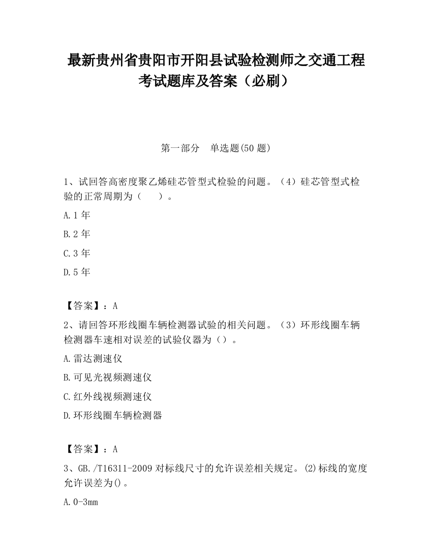 最新贵州省贵阳市开阳县试验检测师之交通工程考试题库及答案（必刷）