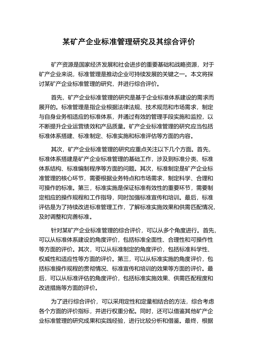 某矿产企业标准管理研究及其综合评价