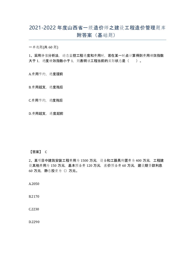 2021-2022年度山西省一级造价师之建设工程造价管理题库附答案基础题