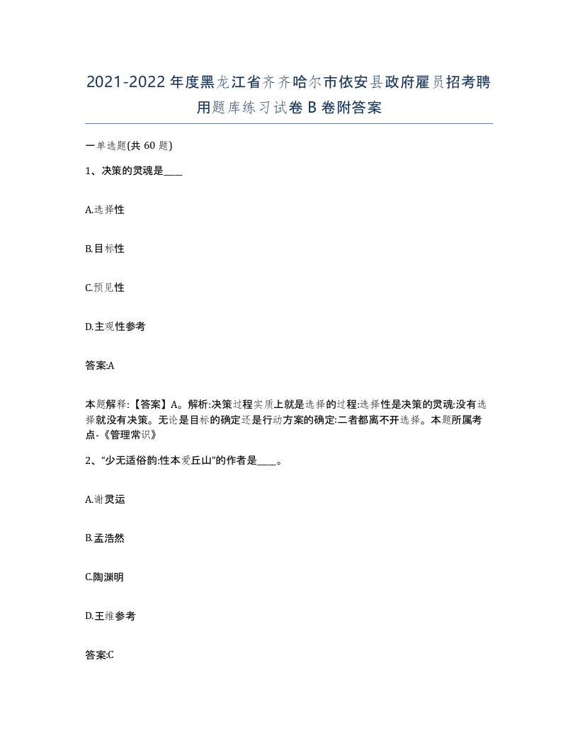 2021-2022年度黑龙江省齐齐哈尔市依安县政府雇员招考聘用题库练习试卷B卷附答案