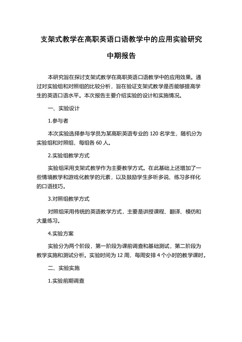 支架式教学在高职英语口语教学中的应用实验研究中期报告