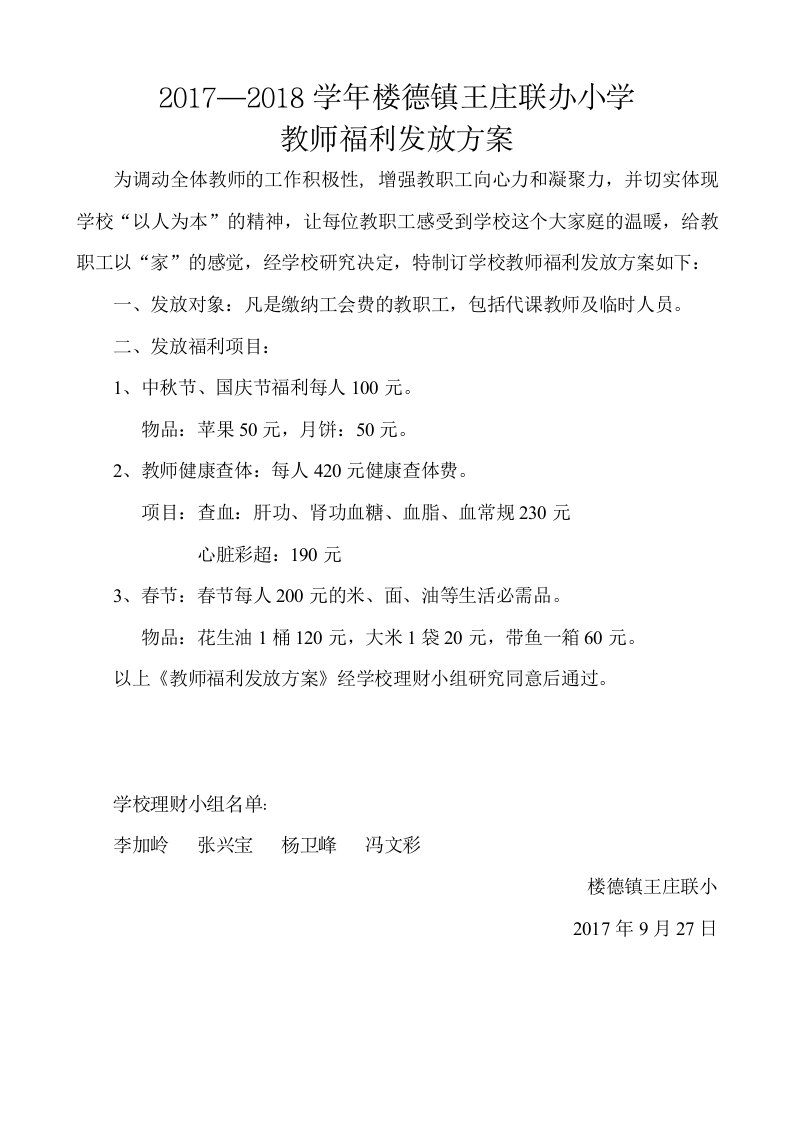 17—18王庄联小教师福利发放方案