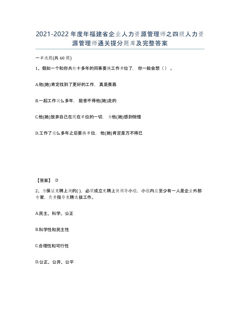 2021-2022年度年福建省企业人力资源管理师之四级人力资源管理师通关提分题库及完整答案