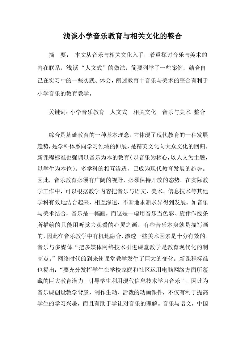 浅谈小学音乐教育与相关文化的整合