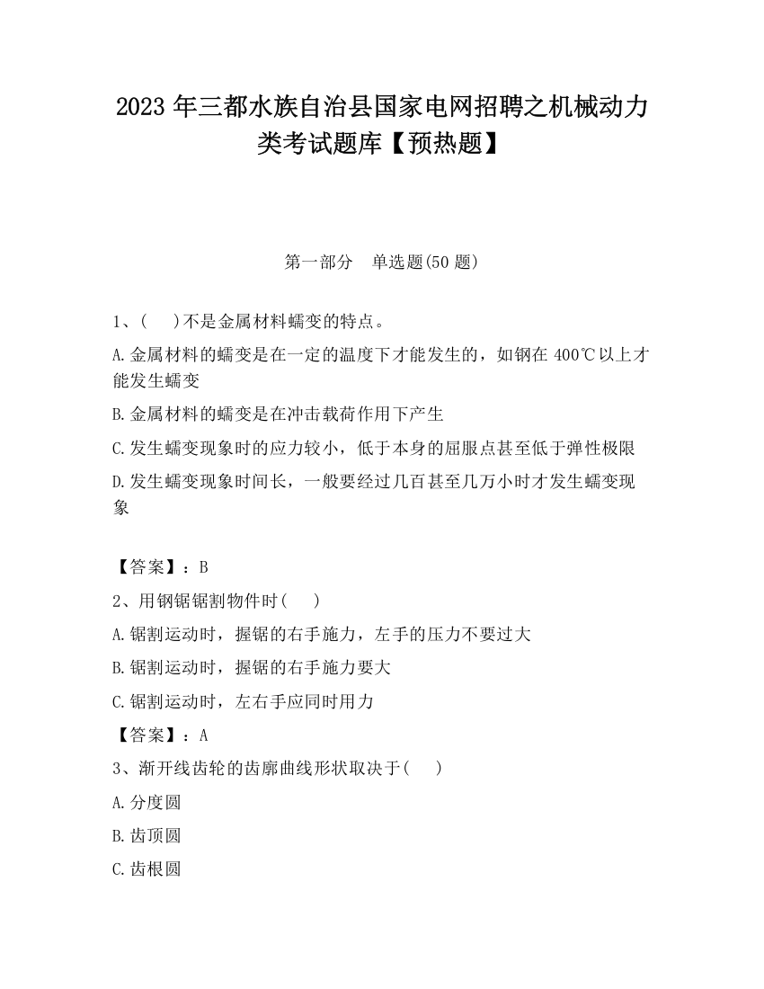 2023年三都水族自治县国家电网招聘之机械动力类考试题库【预热题】