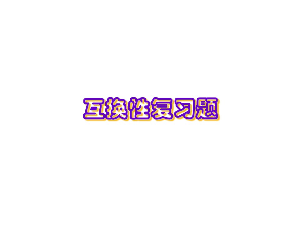 机械精度期末习题及参考答案市公开课一等奖市赛课获奖课件