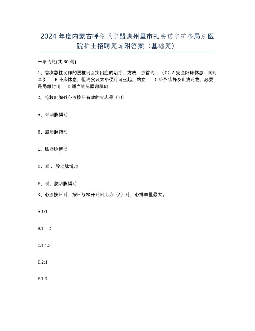 2024年度内蒙古呼伦贝尔盟满州里市扎赉诺尔矿务局总医院护士招聘题库附答案基础题