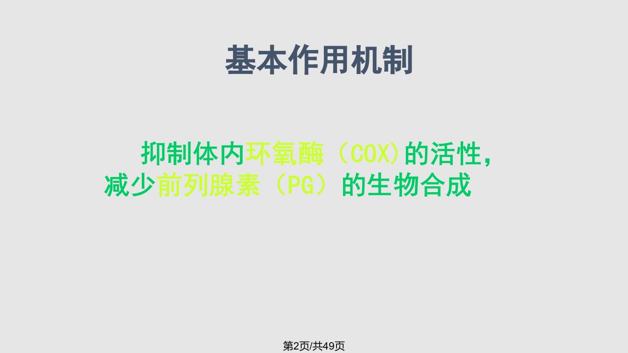 西医药理学解热镇痛抗炎药